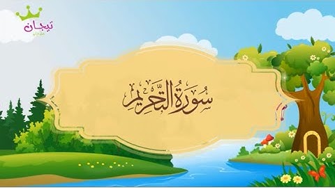 سورة التحريم - المصحف المعلم - للقارئ محمد صديق المنشاوي