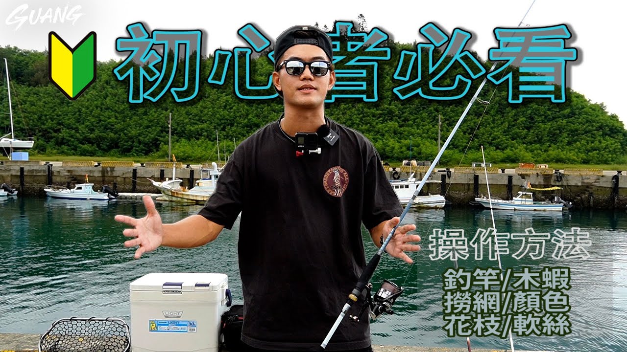 釣不到嗎？這10個細節都是該注意的！花枝軟絲/木蝦篇【我找謝老師】