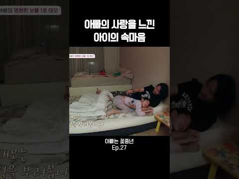 아빠의 사랑을 느낀 아이의 속마음 #아빠는꽃중년