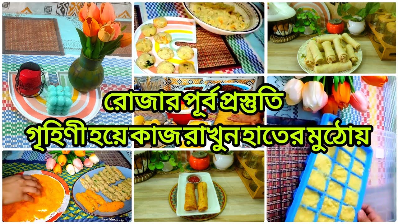 🌙রোজার পূর্ব_প্রস্তুতি ২০২৬/রোজারআগে গুছিয়ে রাখুন সংসারের অনেককাজ/ফ্রিজেখাবারসংরক্ষণ করারসঠিকপদ্ধতি