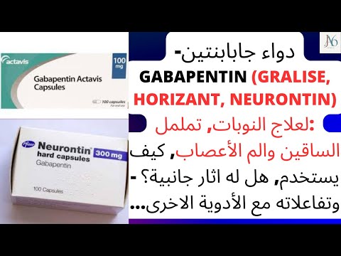 دواء جابابنتين     النوبات تململ الساقين والم الأعصاب
