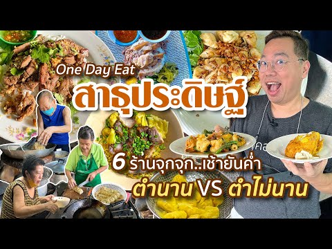 VLOG 09 l One Day Eat สาธุประดิษฐ์ • 6 ร้านจุกจุก..ลุยกินเช้ายันค่ำ l Kia Zaab 2022