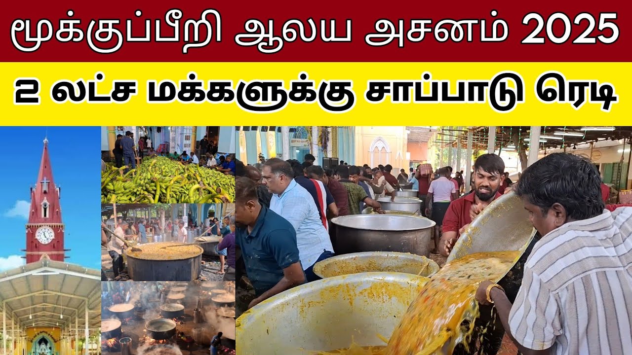 மூக்குப்பீறி ஆலய அசனம் 2025 | நாசரேத் | St Mark's Church Mukuperi | Nazareth | Church Asanam | KebaA