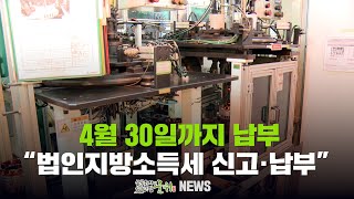 [군위뉴스] 4월 30일까지 납부...&quot;법인지방소득세 신고·납부&quot;