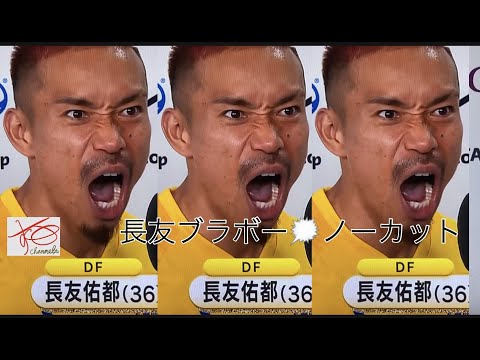歴史的勝利後の長友ブラボー🗯ノーカット