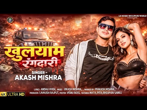खुलयाम रंगदारी 🔥 | Akash Mishra New Khuleyam Rangdari | Bhojpuri Song 2026 💥