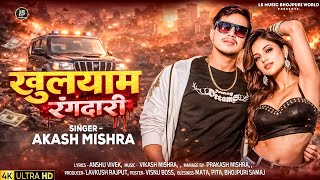 खुलयाम रंगदारी 🔥 | Akash Mishra New Khuleyam Rangdari | Bhojpuri Song 2026 💥 