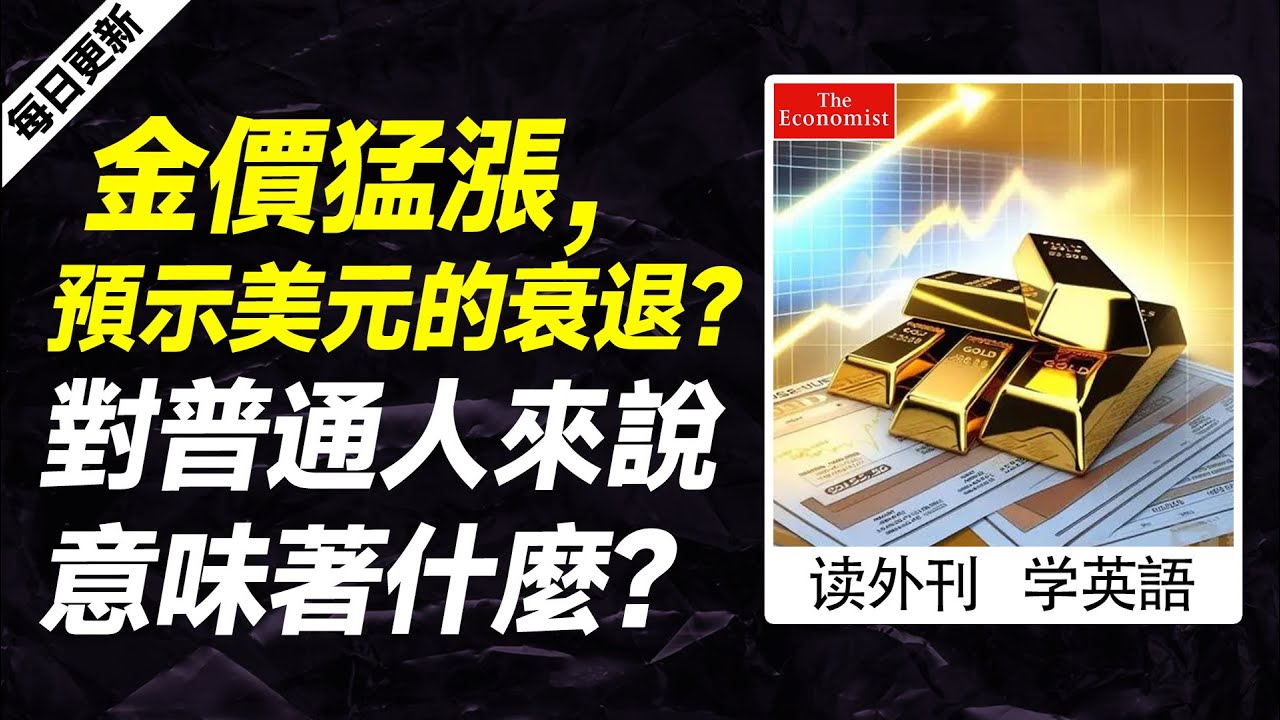 外刊精讀（第543期）｜金價猛漲，預示美元的衰退？對普通人來說意味著什麼？——經濟學人｜聽新聞學英語｜時事英文｜美國新聞解讀｜英語閱讀｜英文寫作｜英語聽力｜詞匯量暴漲｜精讀英語新聞｜如何讀懂英文新聞｜