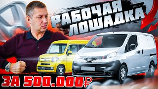 видео: NISSAN NV200 или HONDA N VAN? Что лучше и за какие деньги? картинка: NISSAN NV200 или HONDA N VAN? Что лучше и за какие деньги?