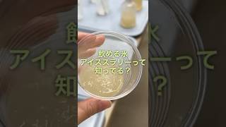 「飲める氷」シャープのアイススラリー冷蔵庫がレンタル開始へ