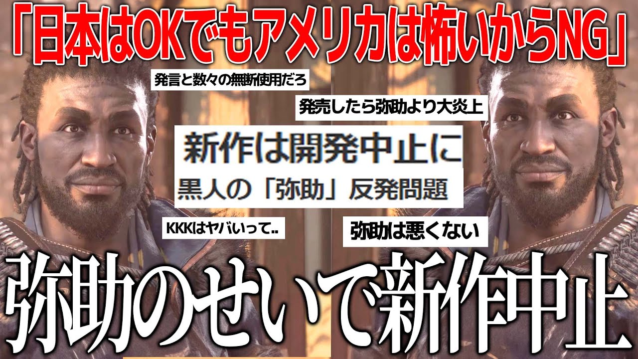 新作アサクリが弥助と日本炎上のせいで開発中止。黒人主人公が白人至上主義KKKをぶっ壊す物語だった模様/日本はオーケーでアメリカは炎上怖いからNGなんすか..弥助がただただドンマイ過ぎる