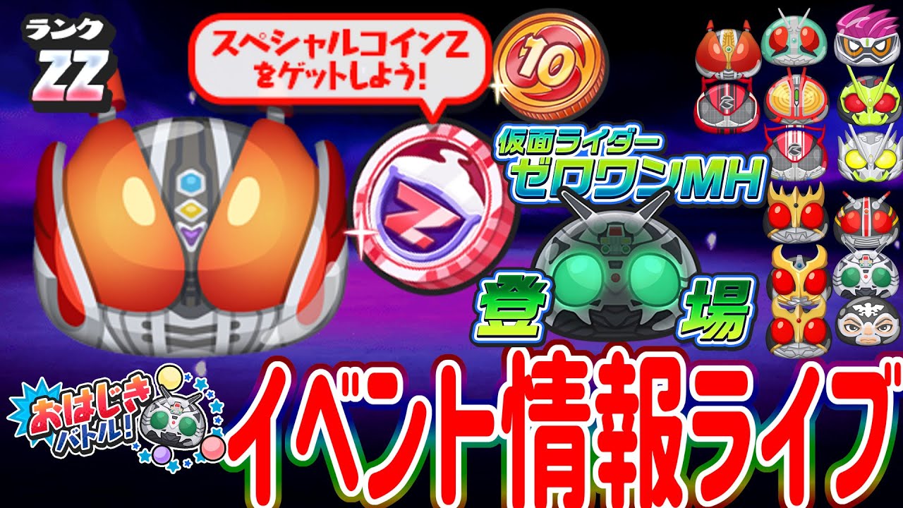 【妖怪ウォッチぷにぷに】Ｚ確定コインがきた！仮面ライダーコラボ！電王ＣＦがＺＺキャラで登場！！技やスキル等イベント情報ライブ！ Yo-kai Watch