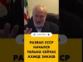 Распад СССР начался только сейчас. Ахмед Закаев