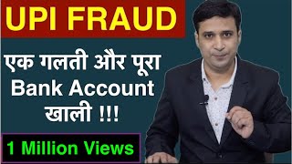 UPI App Fraud | UPI Frauds in India | UPI Fraud RBI Warning | Google Pay | BHIM | PayTM | PhonePe.