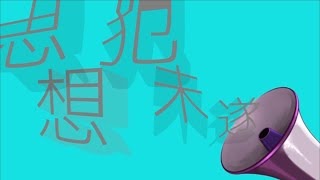 Attempted Thought Crime