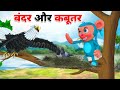        bandar aur kabootar 3d fairy tales  hindi kahani  moral stories