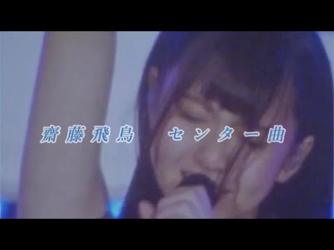 【卒コン記念】齋藤飛鳥のセンター曲を集めてみた！！！