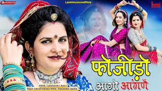 बोल्यो डागलिये कालो काॅग // Love Song // Rajasthani DJ Song / New Marwadi HD Video , Laxmi Music HD