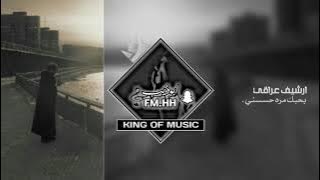 [ ارشيف عراقي ] بحبك مره حسسني اكسر عيني فرحني | حرام عليك - بطيئه .