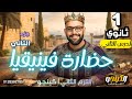 شرح حضارة فينيقيا تاريخ أولى ثانوي الترم الثاني تريند الكينج الجزء الثاني 2026 الكينجو