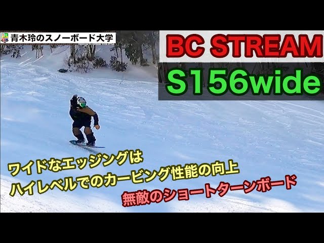 2021-2022 BC Stream [S156 wide] Draws carves with reliable edging