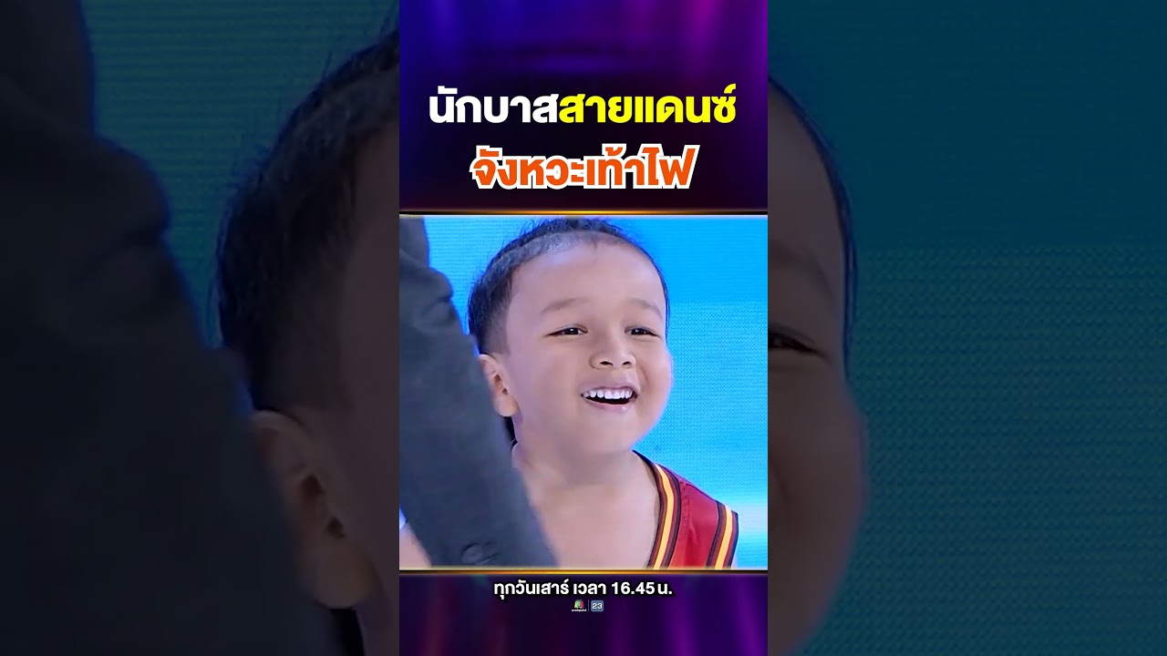 ไม่ฮายังไงไหว กับนักบาสสายแดนซ์ โชว์เสต็ปเท้าไฟ 🕺🏻🔥