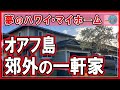 【ハワイの一軒家がヤバい！】大盛況の内覧会！ちょっと寄って行って！夢のマイホーム！郊外の一軒家！ #HAWAII #ワイキキ #海外生活 #2022