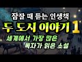 잠잘때듣는 인생책 두 도시 이야기 1 12부작 완결 찰스디킨스가 전하는 장대한 감동의 역작 A Tale Of Two Cities 오디오북 잠잘때듣는 인생책 두 도시 이야기 1 12부작 완결 찰스디킨스가 전하는 장대한 감동의 역작 A Tale Of Two Cities 오디오북