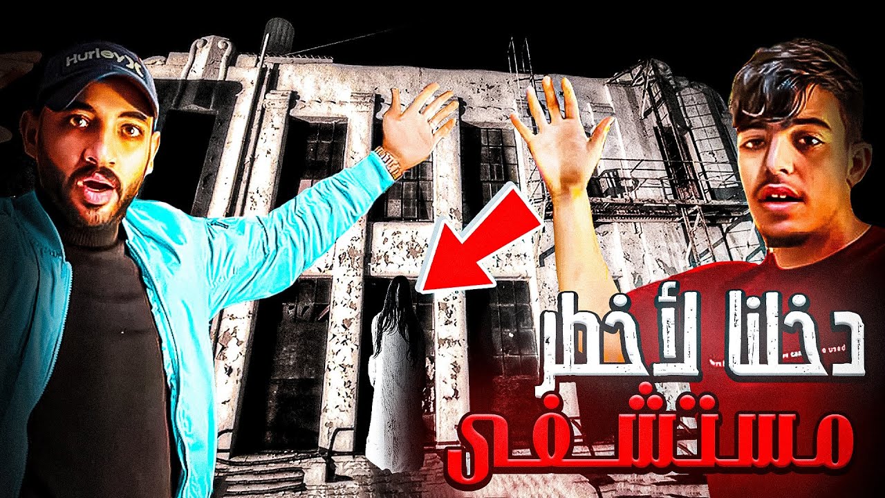 تحدي دخول أخطر ⛔️ مستشفى في المغرب 🇲🇦 متخيلوش شنو لقينا 😱😱