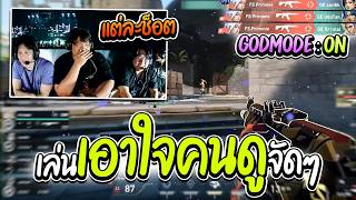Streamer เชียร์แข่ง! FS vs GE (แมฟสอง) | Primmie เปิดโหมด...