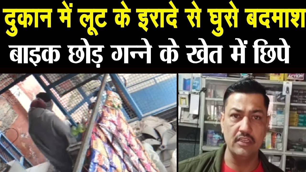 Panipat डाहर में दुकान में घुसे बदमाश, चिल्लाने पर खेतों में छिपे CCTV में घटना क़ैद | City Tehelka