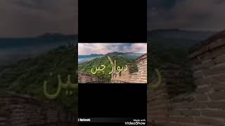 Dewar E Cheen History In Urdu Hindi Great Walll Of China