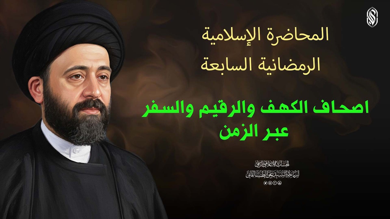 المحاضرة الاسلامية:الرمضانية السابعةاصحاف الكهف والرقيم والسفر عبر الزمن