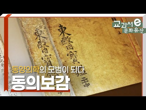 천하의 <strong>보배</strong>, 동의보감