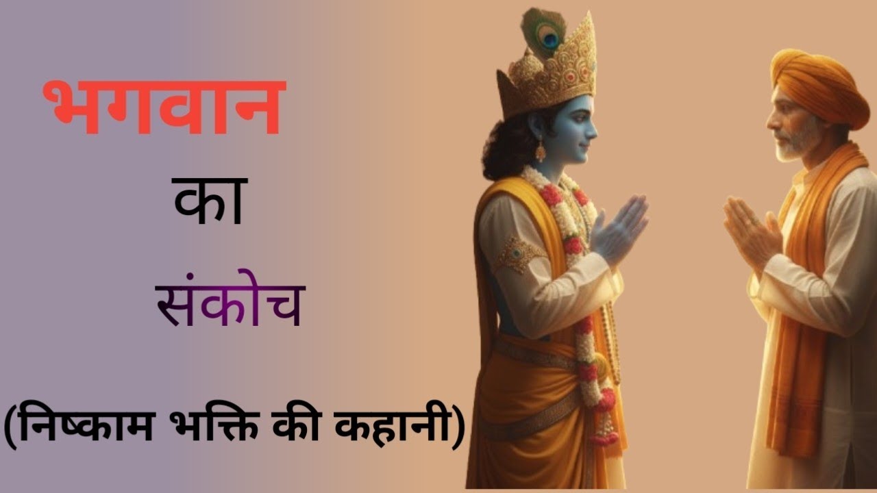 निष्काम भक्ति 🙏👉 Selfless devotion