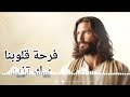 فرحة قلوبنا بيك تزيد Official Music Video إنتاج غالي سليم ترنيمة تملأ القلب بالفرح والرجاء 
