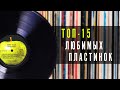 ТОП-15 любимых пластинок