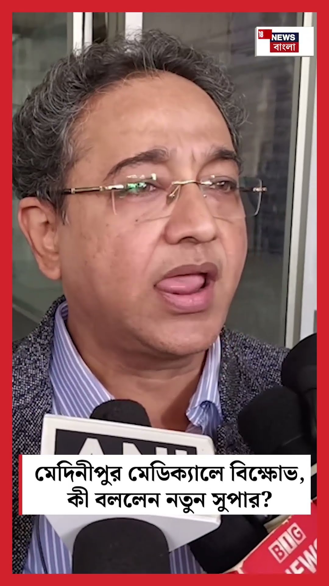 Medinipur Medical এ বিক্ষোভ, কী বললেন নতুন MSVP । N18S #shorts