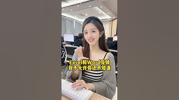 手把手教会你Excel和Word完美互转！#办公技巧 #Excel #Word #干货分享 #职场