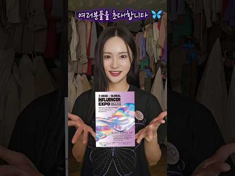 글로벌인플루언서엑스포2025🦋제가 처음으로 공식 행사 참여하게 되었어요!볼거리,먹거리,kpop공연,패션쇼까지11.13(목)부터 총4일간👍🏻#인플루언서 #shorts #short