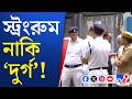 Assembly Election 2026, Strong Room: শাখাওয়াত মেমোরিয়ালে স্ট্রংরুমে কড়া নিরাপত্তা