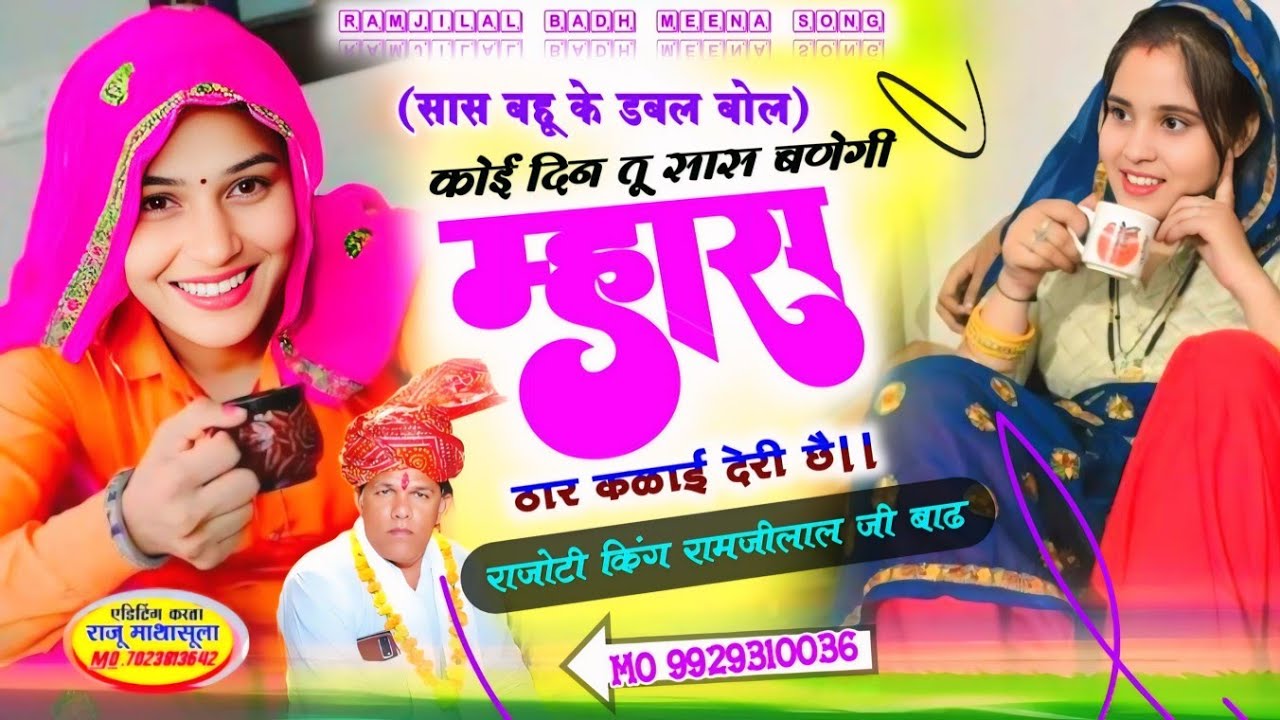 (सास बहू के डबल बोल) !! राजोटी किंग रामजीलाल जी बाढ !! कोई दिन तू सास बणेगी म्हांर ठार कळाई देरी छै