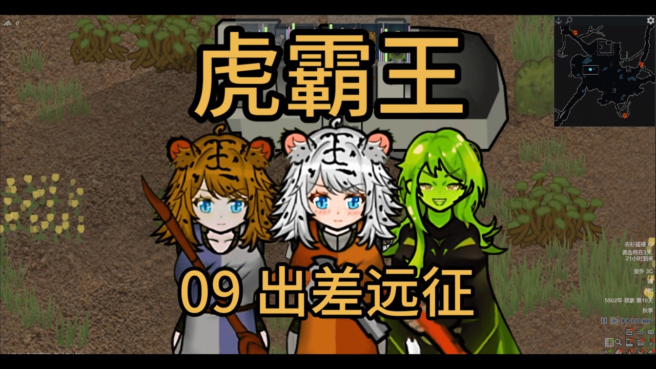 老娘的宝贝和宝贝儿！ | RimWorld 虎霸王 #09