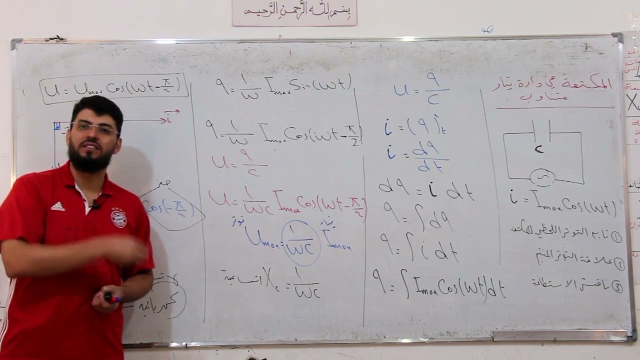التيار المتناوب الجيبي | جلسة 4 استكمال استنتاجات المكثفة والحالة العامة وحل مسألتين 5 و6 درس
