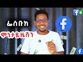 ዘይእመን ገንዘብ ብፌስቡክ How To Monetize Facebook