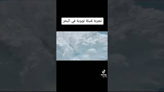 تجربة قنبلة نووية في البحر