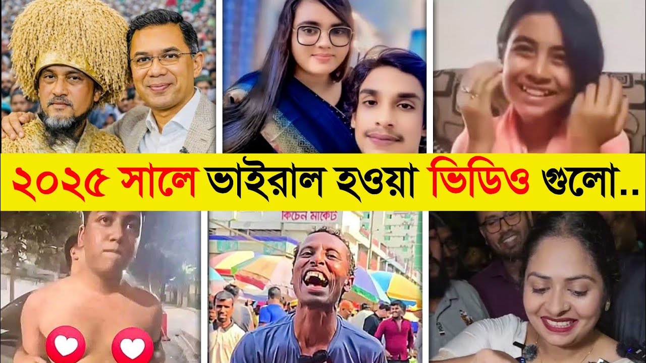 ২০২৫ সাল কাঁপিয়েছে এই ১০ ভাইরাল ভিডিও..! 😱 || Year Review 2025 | Year Review 2025 Bangladesh