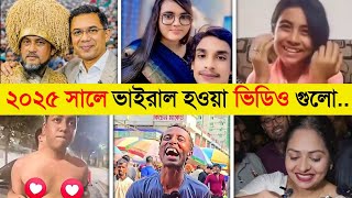 ২০২৫ সল কপযছ এই ১০ ভইরল ভডও.. Year Review 2025 Year Review 2025 Bangladesh