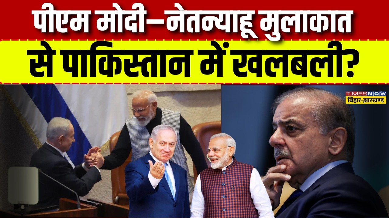 Global News Live: पीएम मोदी–नेतन्याहू मुलाकात  से पाकिस्तान में खलबली? | PM Modi Israel Visit