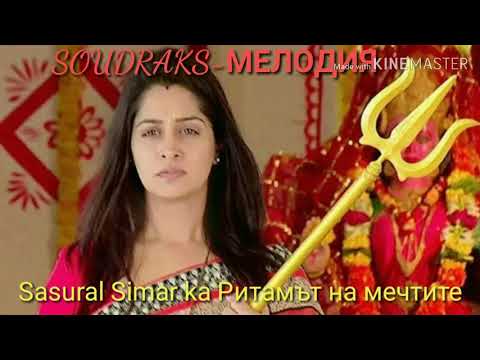 Ритамът на мечтите Sasural Simar ka